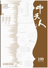《中天人》<br>（2025年1期 總109期）