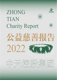 中天控股集團(tuán)<br>2022年公益慈善報告
