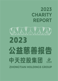 中天控股集團(tuán)<br>2023年公益慈善報告