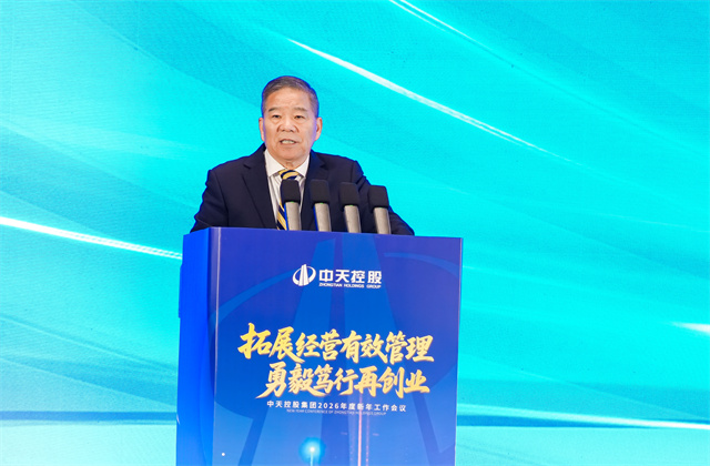拓展經(jīng)營有效管理，勇毅篤行再創(chuàng)業(yè) ——2026年中天控股集團(tuán)新年工作會議在杭召開