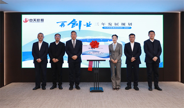 中天控股集團九三規(guī)劃發(fā)布會.jpg